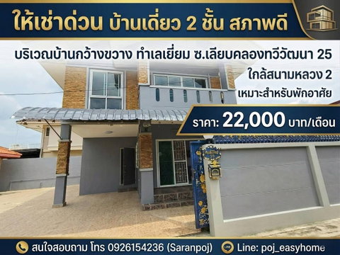 H 988 ให้เช่า บ้านเดี่ยว 2 ชั้น ตกแต่งใหม่ ถนนเลียบคลองทวีวัฒนา ใกล้สนามหลวง2 บ้านสวย พร้อมเฟอร์ ราคา 22,000 บาท