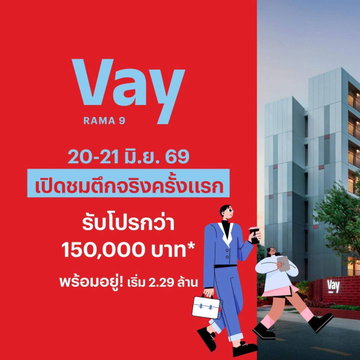 ​🎁 จองวันงานรับโปรสุดคุ้ม! เวย์ พระราม 9 เปิดชมตึก 20-21 มิ.ย. ฟรีเฟอร์ฯ+เครื่องใช้ไฟฟ้า ฟรีโอน เริ่ม 2.29 ลบ. โทร 061-616-1426