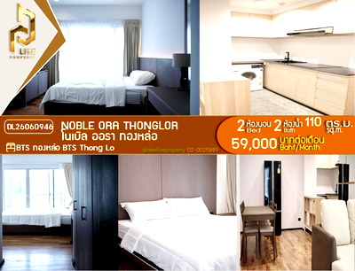 คอนโดให้เช่า : DL26060946 ให้เช่าคอนโด โนเบิล ออรา ทองหล่อ	 (Noble Ora Thonglor) ใกล้ BTS ทองหล่อ พร้อมเข้าอยู่ โทรด่วน 0653619502 LineID @952jdxxk