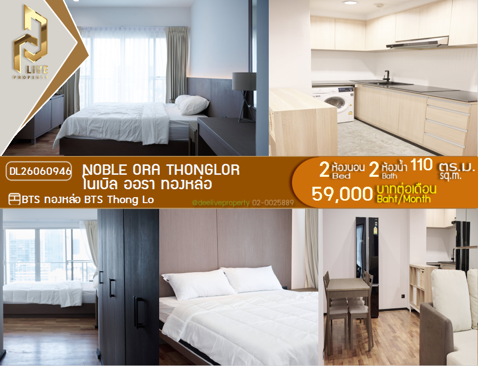 รูป DL26060946 ให้เช่าคอนโด โนเบิล ออรา ทองหล่อ (Noble Ora Thonglor) ใกล้ BTS ทองหล่อ พร้อมเข้าอยู่ โทรด่วน 0653619502 LineID @952jdxxk - รูปที่ 1/10