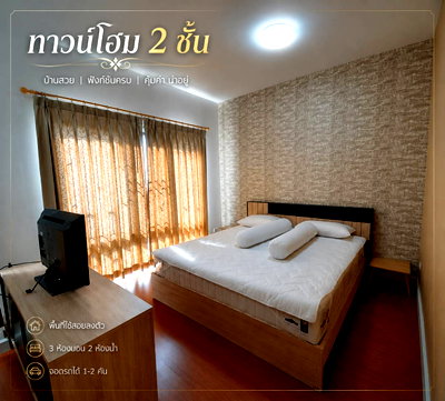 เช่าทาวน์โฮม รพ.กรุงไทย เวสเทิร์น : ให้เช่า โมดิ วิลล่า บางบัวทอง ทาวน์โฮม 2 ชั้น แต่งครบพร้อมอยู่ สไตล์คอนโด