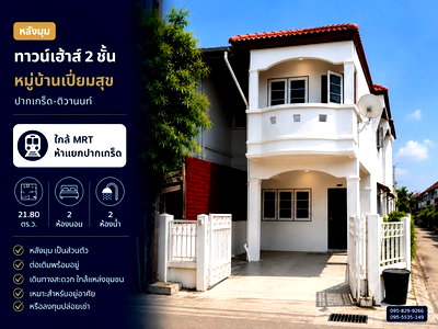 ทาวน์โฮม นนทบุรี : ขายทาวน์เฮ้าส์หลังมุม หมู่บ้านเปี่ยมสุข 21.80 ตร.ว พร้อมอยู่ หลังบ้านต่อเติม ใกล้ MRT ห้าแยกปากเกร็ด ปากเกร็ด ติวานนท์ แจ้งวัฒนะ นนทบุรี