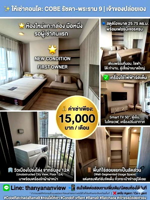 คอนโดให้เช่า : Cobe รัชดา พระราม 9 ห้องใหม่สวยครบราคาถูก