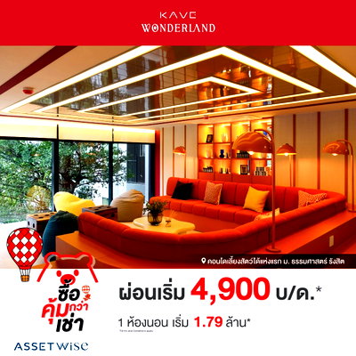 ขายคอนโด : ​🎓 KAVE WONDERLAND มิตรแท้เด็ก มธ.รังสิต โครงการใหม่ตรงข้ามเชียงราก 2 เลี้ยงสัตว์ได้ มีรถรับส่งประตูเชียงราก เริ่ม 1.79 ลบ.* Line: @condowsr