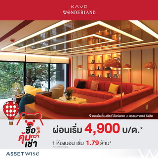🎓 KAVE WONDERLAND มิตรแท้เด็ก มธ.รังสิต โครงการใหม่ตรงข้ามเชียงราก 2 เลี้ยงสัตว์ได้ มีรถรับส่งประตูเชียงราก เริ่ม 1.79 ลบ.* Line: @condowsr