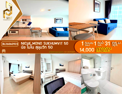 คอนโดให้เช่า : DL26060923 ให้เช่าคอนโด นิช โมโน สุขุมวิท 50 (Niche Mono Sukhumvit 50) ใกล้ BTS อ่อนนุช พร้อมเข้าอยู่ โทรด่วน 0614453194 LineID @952jdxxk