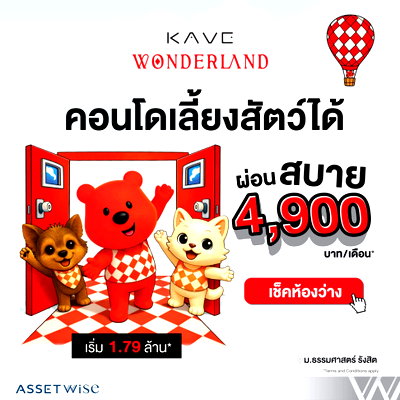 ขายคอนโด : ​🏫 ผู้ปกครองต้องดู! KAVE WONDERLAND คอนโดใกล้ มธ.รังสิต ดีกว่าเช่าแน่นอน ผ่อนเริ่ม 4,900.-/เดือน* จองเพียง 999.-* แอดไลน์ @condowsr