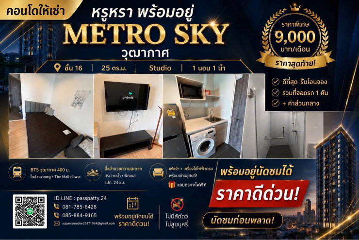 รูป ~พร้อมอยู่ นัดชมได้ค่ะ~ #ราคาดีมากค่ะ 🛑 9,000/ด คอนโดเมโทร สกาย วุฒากาศ 🍜 ใกล้ตลาดพลู แหล่งของกินเพียบ เดินทางสะดวกใกล้ The Mall ท่าพระ - รูปที่ 1/9