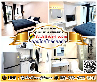 คอนโดให้เช่า : ***ให้เช่า ศุภาลัย เซนส์ ศรีนครินทร์ (คอนโดสไตล์รีสอร์ท!!!) *รับโปรพิเศษ* LINE : @Feelgoodhome (มี@หน้า)