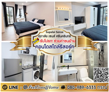 ***ให้เช่า ศุภาลัย เซนส์ ศรีนครินทร์ (คอนโดสไตล์รีสอร์ท!!!) *รับโปรพิเศษ* LINE : @Feelgoodhome (มี@หน้า)