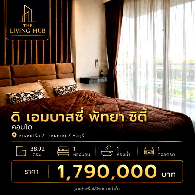 ขายคอนโด : 🔥 คอนโดห้องใหญ่ โซนพัทยา เพียง 1.79 ล้าน! 🏢 ดิ เอ็มบาสซี่ พัทยา ซิตี้ คอนโด