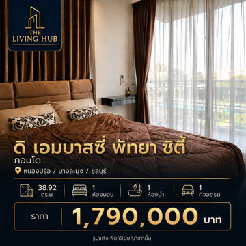 🔥 คอนโดห้องใหญ่ โซนพัทยา เพียง 1.79 ล้าน! 🏢 ดิ เอ็มบาสซี่ พัทยา ซิตี้ คอนโด