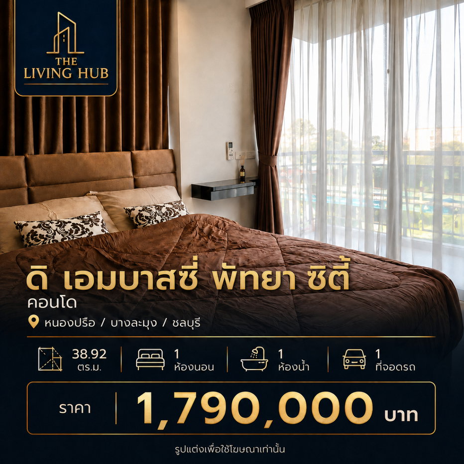 รูป 🔥 คอนโดห้องใหญ่ โซนพัทยา เพียง 1.79 ล้าน! 🏢 ดิ เอ็มบาสซี่ พัทยา ซิตี้ คอนโด - รูปที่ 1/8