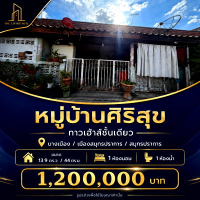 ทาวน์โฮม สมุทรปราการ : 🔥 ทาวน์เฮ้าส์ชั้นเดียว ราคาเพียง 1.2 ล้าน! 🏡 หมู่บ้านศิริสุข 
