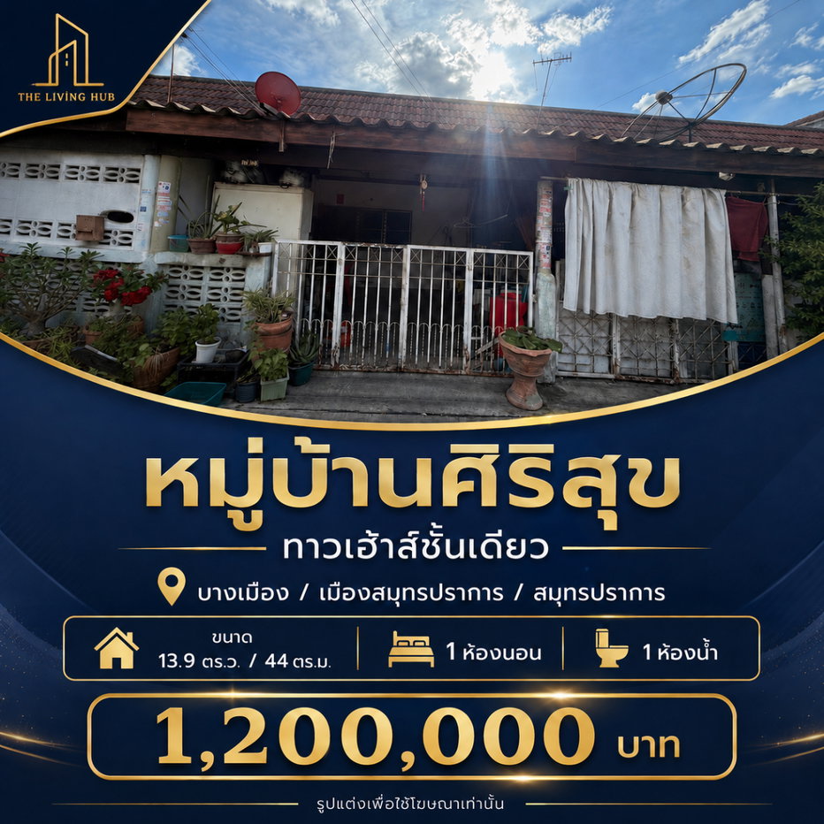รูป 🔥 ทาวน์เฮ้าส์ชั้นเดียว ราคาเพียง 1.2 ล้าน! 🏡 หมู่บ้านศิริสุข - รูปที่ 1/9