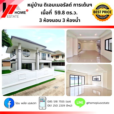 บ้านเดี่ยว แม็คโคร บางบัวทอง :  หมู่บ้านดิเอมเมอรัลด์ การ์เด้นฯ บ้านเดี่ยวหลังใหญ่ 