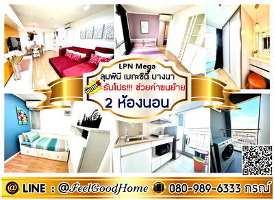 คอนโดให้เช่า : ***ให้เช่า ลุมพินี เมกะซิตี้ บางนา (2ห้องนอน 2ห้องน้ำ + แต่งสวย!!!) *รับโปรพิเศษ* LINE : @Feelgoodhome (มี@หน้า)