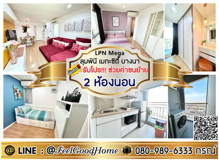 รูปภาพ ***ให้เช่า ลุมพินี เมกะซิตี้ บางนา (2ห้องนอน 2ห้องน้ำ + แต่งสวย!!!) *รับโปรพิเศษ* LINE : @Feelgoodhome (มี@หน้า)