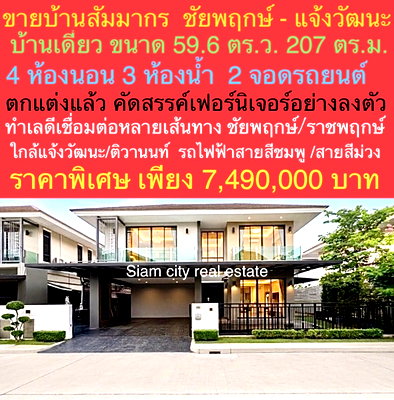 บ้านเดี่ยว โลตัส นอร์ธ ราชพฤกษ์ : ขายบ้านเดี่ยวสุดหรู พร้อมเข้าอยู่ ในสังคมคุณภาพ  บ้านคุณภาพ  บ้านพรีเมี่ยม โครงการ "สัมมากร ชัยพฤกษ์–แจ้งวัฒนะ"