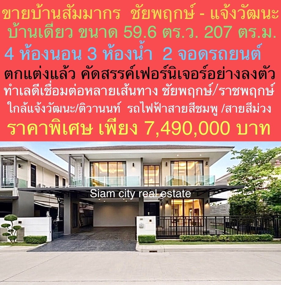 รูป ขายบ้านเดี่ยวสุดหรู พร้อมเข้าอยู่ ในสังคมคุณภาพ บ้านคุณภาพ บ้านพรีเมี่ยม โครงการ "สัมมากร ชัยพฤกษ์–แจ้งวัฒนะ" - รูปที่ 1/38