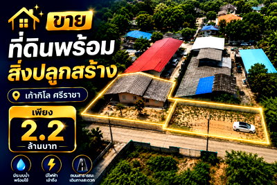 ที่ดิน ไปรษณีย์ศรีราชา : ขายที่ดินทำเลดี 111 ตรว. พร้อมบ้าน 1 หลัง เก้ากิโล ศรีราชา