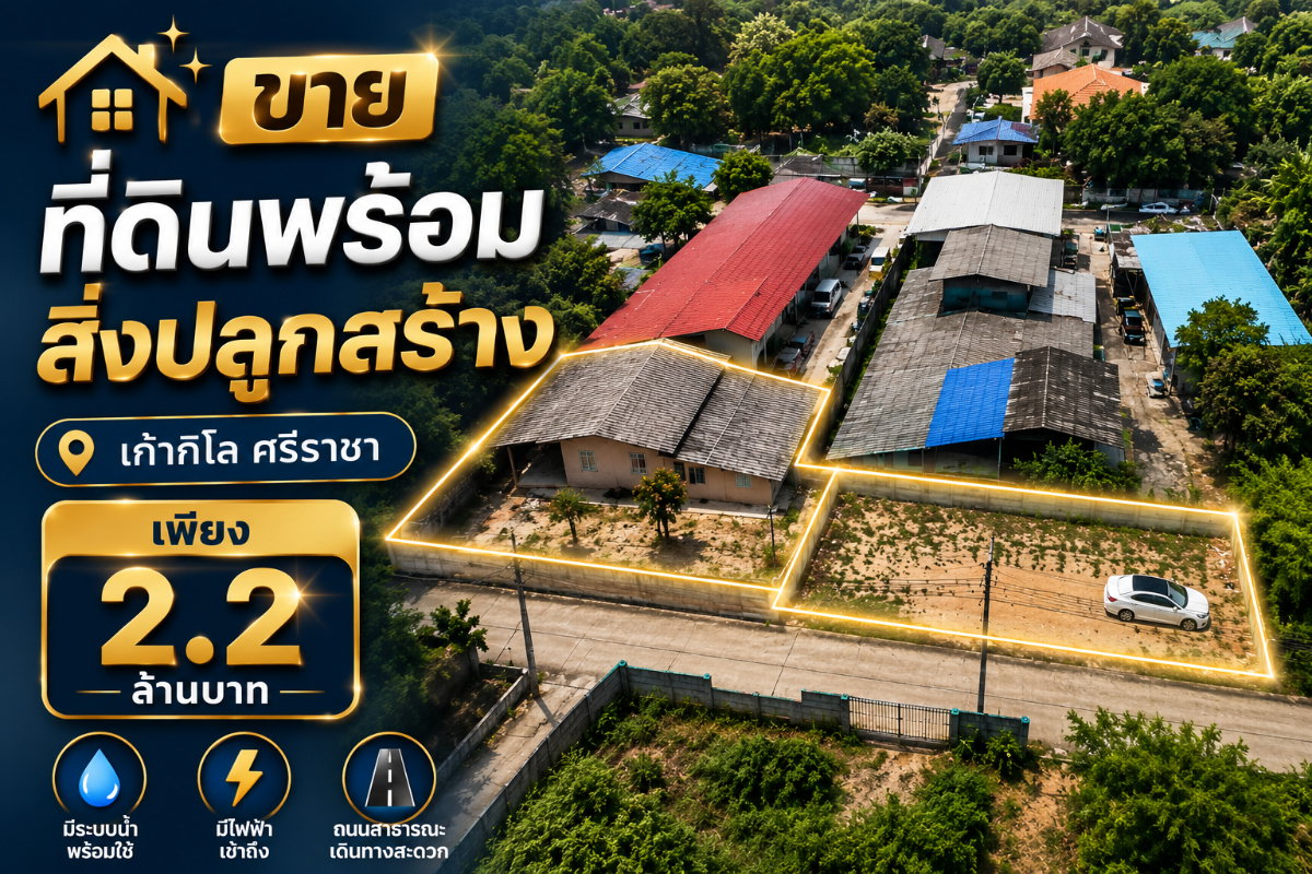 รูป ขายที่ดินทำเลดี 111 ตรว. พร้อมบ้าน 1 หลัง เก้ากิโล ศรีราชา - รูปที่ 1/16