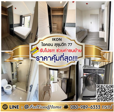 ***ให้เช่า IKON สุขุมวิท 77 (ราคาคุ้มที่สุด!!! + มีเครื่องซักผ้า!!!) *รับโปรพิเศษ* LINE : @Feelgoodhome (มี@หน้า)