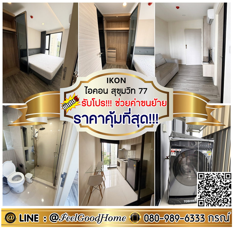 รูป ***ให้เช่า IKON สุขุมวิท 77 (ราคาคุ้มที่สุด!!! + มีเครื่องซักผ้า!!!) *รับโปรพิเศษ* LINE : @Feelgoodhome (มี@หน้า) - รูปที่ 1/11