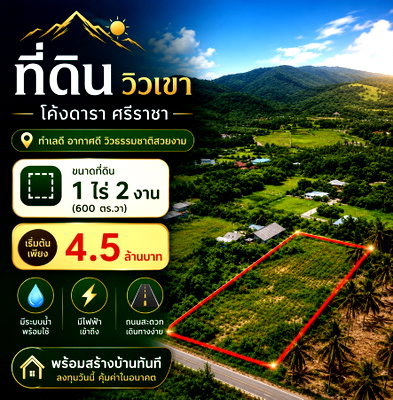 ที่ดิน ม.เกษตรศาสตร์ ศรีราชา : ขายที่ดินวิวภูเขา 1.5 ไร่ ธรรมชาติมาก โค้งดารา ศรีราชา