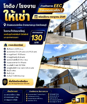 เช่าโรงงาน นิคมทีเอฟดี : ให้เช่า โรงงาน/คลังสินค้า ผังเหลืองเขต EEC ติดมอเตอร์เวย์ บางละมุง ชลบุรี