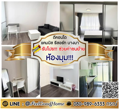 ***ให้เช่า ดีคอนโด แคมปัส รีสอร์ท บางนา (ห้องมุม!!! + แต่งบิ้วอินใหม่!!!) *รับโปรพิเศษ* LINE : @Feelgoodhome (มี@หน้า)