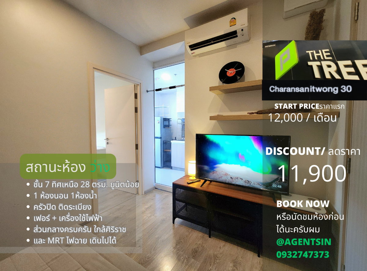 รูป **ห้องสภาพใหม่มากๆ ทิศเหนือ ไม่ร้อน เพดานสูง 2.65 เมตร ** ให้เช่า The Tree จรัญ 30 ทำเล ไฟฉาย-ศิริราช สังคมดี ห้องใหม่พร้อมอยู่มาดูได้ - รูปที่ 1/70