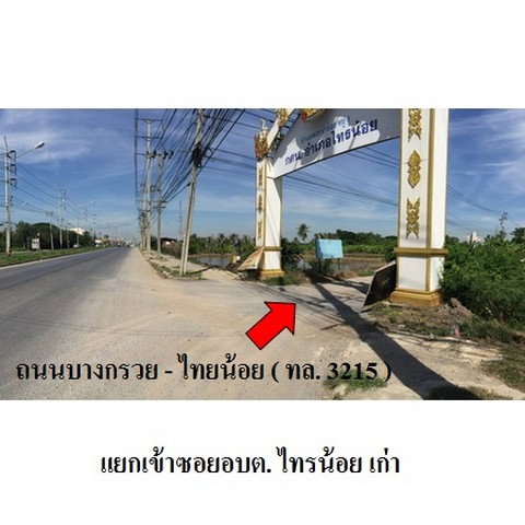 รูป Z1T1460 ขายที่ดิน ตำบล ไทรน้อย อำเภอ ไทรน้อย จังหวัด นนทบุรี - รูปที่ 6/8