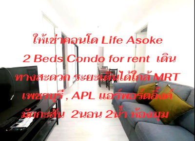 คอนโดให้เช่า : ให้เช่าคอนโด 2ห้องนอน 55ตรม. ติดรถไฟฟ้า MRT เพชรบุรี , ใกล้ MRT พระราม 9 Life Asoke 2 Beds Condo for rent