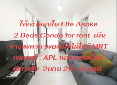 ให้เช่าคอนโด 2ห้องนอน 55ตรม. ติดรถไฟฟ้า MRT เพชรบุรี , ใกล้ MRT พระราม 9 Life Asoke 2 Beds Condo for rent