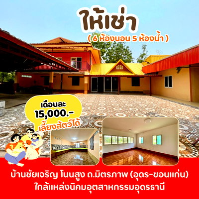 เช่าบ้านเดี่ยว อุดรธานี : บ้านเช่าหลังใหญ่ โนนสูงอุดร บรรยากาศส่วนตัว
