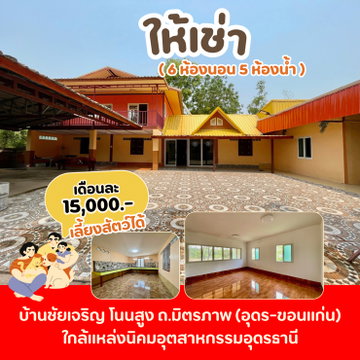 บ้านเช่าหลังใหญ่ โนนสูงอุดร บรรยากาศส่วนตัว