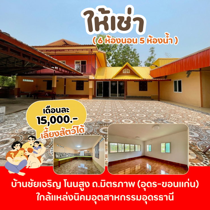 รูป บ้านเช่าหลังใหญ่ โนนสูงอุดร บรรยากาศส่วนตัว - รูปที่ 1/17