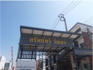 รูป ทาวน์เฮ้าส์ 19.5 ตร.วา โครงการ ทรัพย์ทวี วิลเลจ สมุทรปราการ พระสมุทรเจดีย์ สมุทรปราการ 1.8M - รูปที่ 2/8