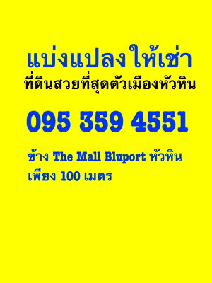 ที่ดิน อุทยานราชภักดิ์ : ให้ห้เช่าหรือขายที่ดินหัวหิน 10ไร่ แปลงสวยที่สุดณตอนนี้ อยู่ใจกลางใจเมืองหัวหิน