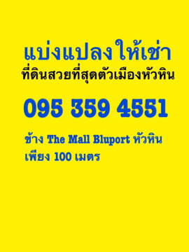 ให้ห้เช่าหรือขายที่ดินหัวหิน 10ไร่ แปลงสวยที่สุดณตอนนี้ อยู่ใจกลางใจเมืองหัวหิน