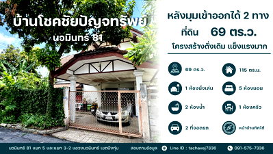 บ้านเดี่ยว สถาบันบัณฑิตพัฒนบริหารศาสตร์ (นิด้า) : ขายบ้านเดี่ยวหลังมุม เนื้อที่กว้าง 69 ตร.ว. ทำเลดีเข้า-ออกได้หลายทาง หมู่บ้านโชคชัยปัญจทรัพย์ (นวมินทร์ 81)