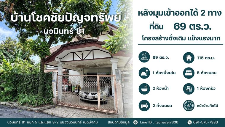 ขายบ้านเดี่ยวหลังมุม เนื้อที่กว้าง 69 ตร.ว. ทำเลดีเข้า-ออกได้หลายทาง หมู่บ้านโชคชัยปัญจทรัพย์ (นวมินทร์ 81)