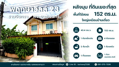 ทาวน์โฮม แจส กรีน วิลเลจ คู้บอน : ขายทาวน์เฮ้าส์หลังมุม พฤกษาวิลล์ 23 รามอินทรา-พระยาสุเรนทร์ พื้นที่ใหญ่จุใจขนาดบ้านเดี่ยว ต่อเติมครบ พร้อมอยู่/ทำโฮมออฟฟิศ!