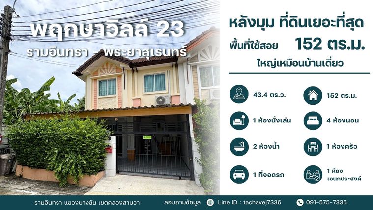 ขายทาวน์เฮ้าส์หลังมุม พฤกษาวิลล์ 23 รามอินทรา-พระยาสุเรนทร์ พื้นที่ใหญ่จุใจขนาดบ้านเดี่ยว ต่อเติมครบ พร้อมอยู่/ทำโฮมออฟฟิศ!