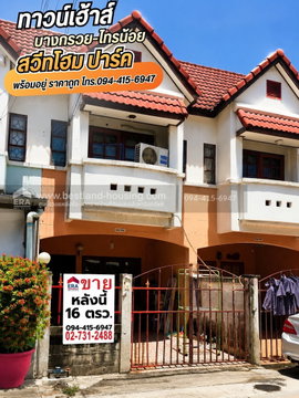 ขายทาวน์เฮ้าส์ 2 ชั้น 16 ตรว. ม.สวีทโฮมปาร์ค บางบัวทอง ถ.บางกรวยไทรน้อย บางบัวทอง นนทบุรี