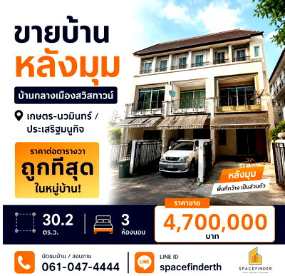 ขายทาวน์โฮม : Call : 061-047-4444 บ้านกลางเมือง สวิสทาวน์ เกษตร-นวมินทร์ ทาวน์โฮมแปลงมุม 30.2 ตารางวา 3 ห้องนอน 3 ห้องน้ำ ใกล้นวมินทร์ ซิตี้ อเวนิว
