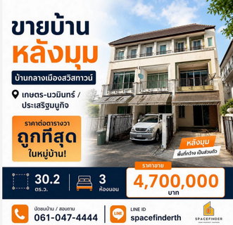 Call : 061-047-4444 บ้านกลางเมือง สวิสทาวน์ เกษตร-นวมินทร์ ทาวน์โฮมแปลงมุม 30.2 ตารางวา 3 ห้องนอน 3 ห้องน้ำ ใกล้นวมินทร์ ซิตี้ อเวนิว