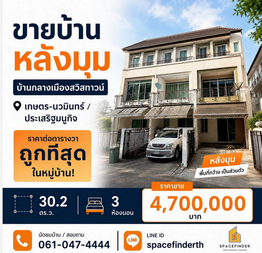 รูป Call : 061-047-4444 บ้านกลางเมือง สวิสทาวน์ เกษตร-นวมินทร์ ทาวน์โฮมแปลงมุม 30.2 ตารางวา 3 ห้องนอน 3 ห้องน้ำ ใกล้นวมินทร์ ซิตี้ อเวนิว - รูปที่ 1/13