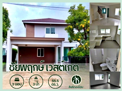 บ้านเดี่ยว เซ็นทรัล พลาซ่า เวสต์เกต : ขายบ้านเดี่ยว หมู่บ้านชัยพฤกษ์ เวสต์เกต | Chaiyapruek Westgate บางใหญ่ นนทบุรี ใกล้เซ็นทรัล เวสต์เกต รถไฟฟ้าสายสีม่วง
